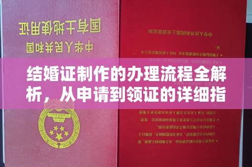 江山结婚证制作的办理流程全解析，从申请到领证的详细指南